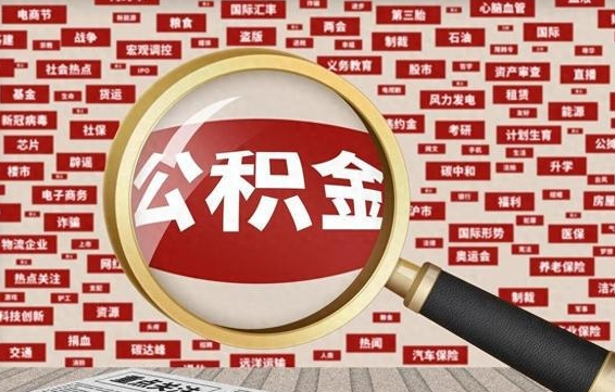 玉溪为啥公积金黄牛可以取出来呢（玉溪急需用钱提取公积金的方法）